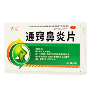 正品通窍鼻炎片儿童鼻窦炎中药口服药治疗的中成药非颗粒鼻渊