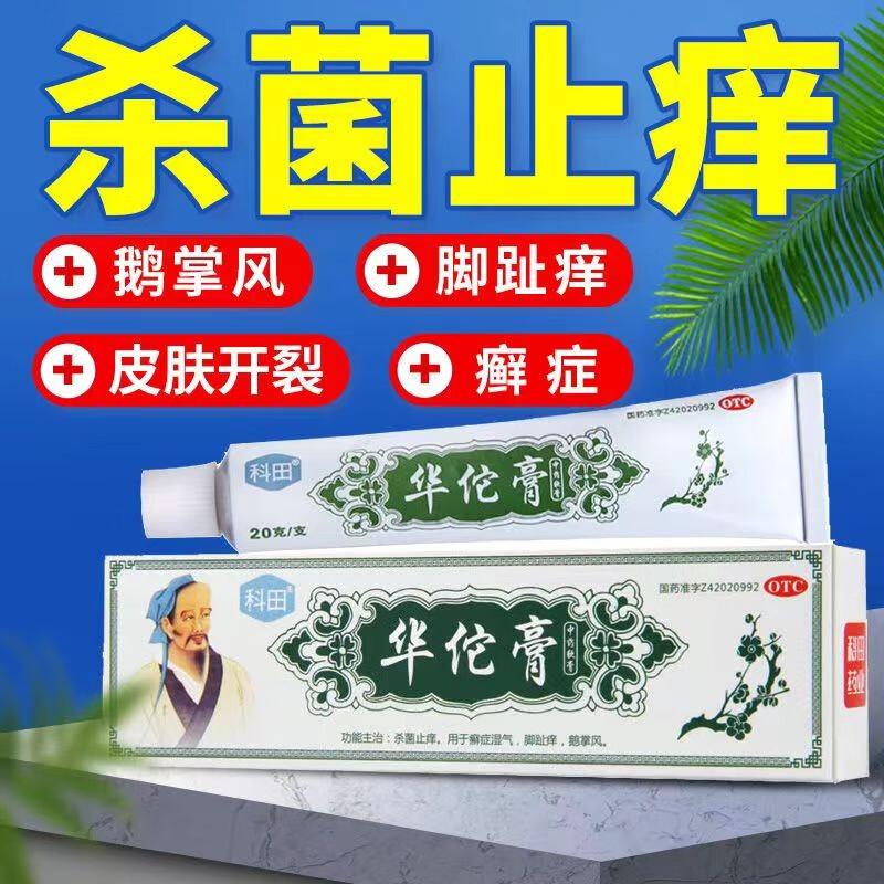 科田华佗膏20g脚气止痒华陀膏佗药膏国药专用药儿童非上海松华 OTC药品/国际医药 抗菌消炎 原图主图