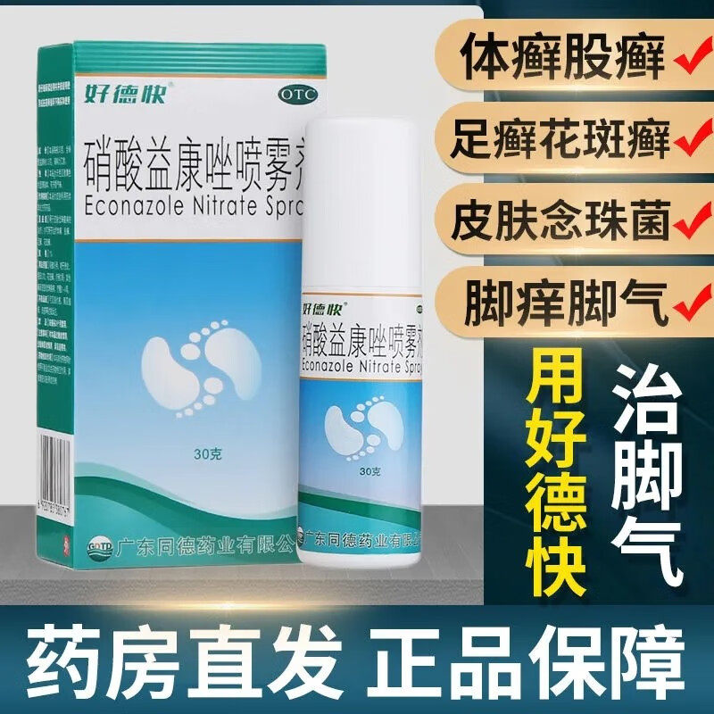 【好德快】硝酸益康唑喷雾剂1%*30g*1瓶/盒