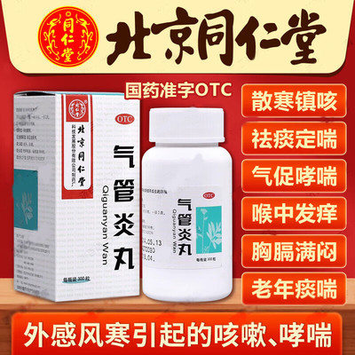 [同仁堂]气管炎丸0.2g*300丸*1瓶/盒
