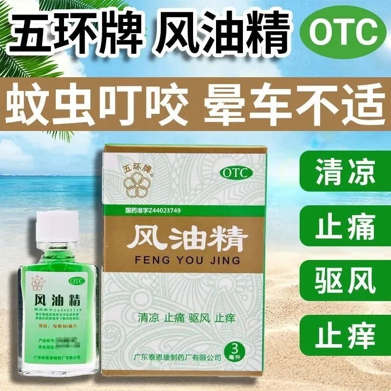 【五环牌】风油精3ml*1瓶/盒图片