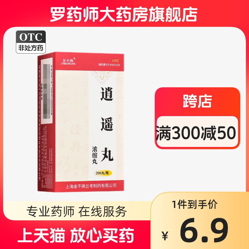 【金不换】逍遥丸(浓缩丸)200丸*1瓶/盒