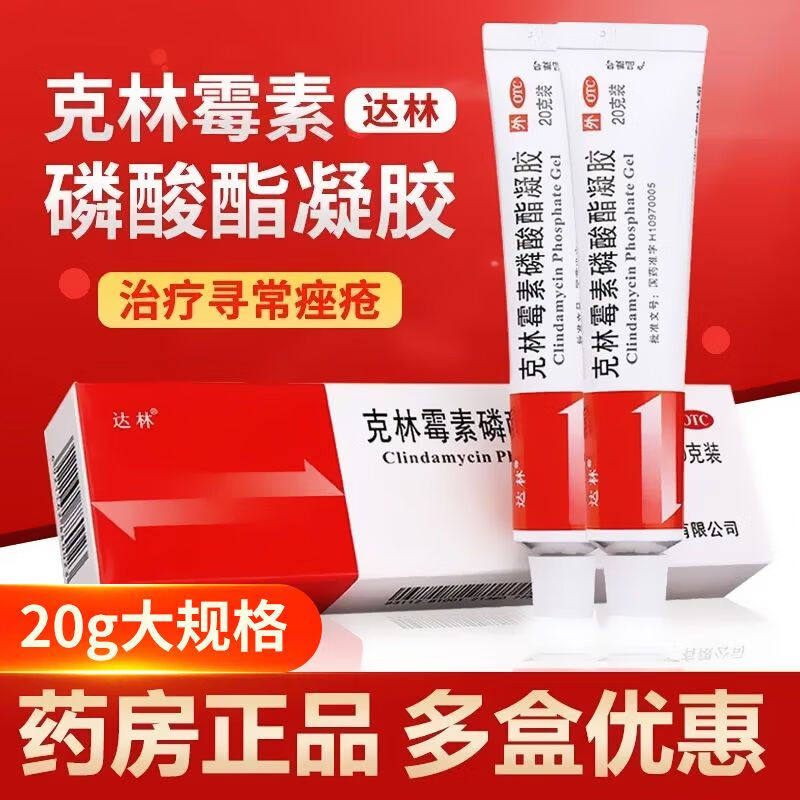 正品克林霉素磷酸酯凝胶20g祛痘治疗寻常痤疮成人儿童非仙琚阴道