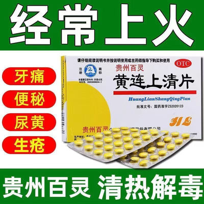 包邮贵州百灵黄连上清片48片黄莲清热非同仁堂牛黄上清丸胶囊上青