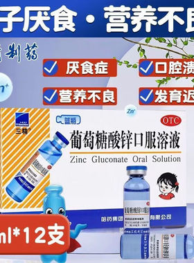 【三精】葡萄糖酸锌口服溶液0.35%*10ml*12支/盒