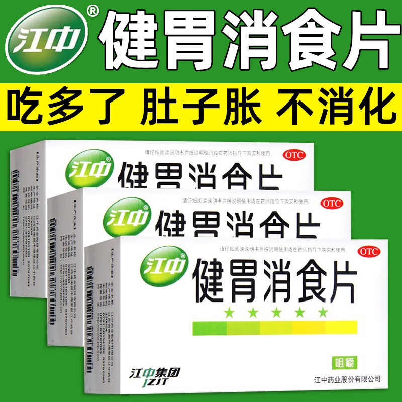 江中牌健胃消食片成年人山楂鸡内金乳酸菌官方旗舰店儿童非瓶装