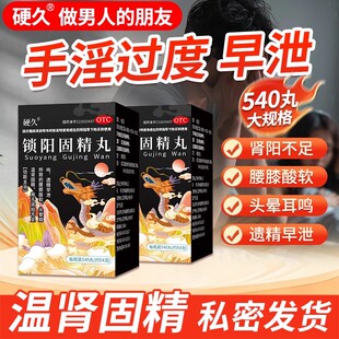 硬久锁阳固精丸540丸手淫早泄阳痿补肾壮阳药延时持久增粗肾虚