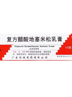 【恒健】复方醋酸地塞米松乳膏0.075%1%1%*10g*1支/盒
