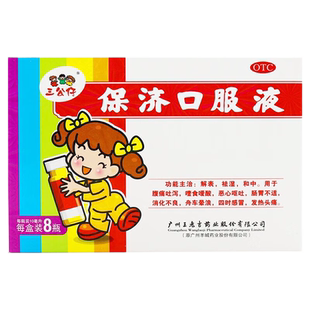 广州王老吉保济口服液8支正品官方旗舰店儿童香港白云山保济丸