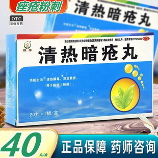 吉春恒帝清热暗疮丸40丸去玫瑰痤疮口服药清热解毒丸粉刺非胶囊片