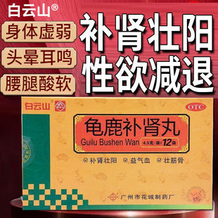 广州白云山正品龟鹿补肾丸官方旗舰店鹿龟壮阳药中成药非片二仙胶