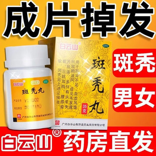 包邮白云山斑秃丸治疗斑秃头晕失眠目眩耳鸣专用药非特效的药膏