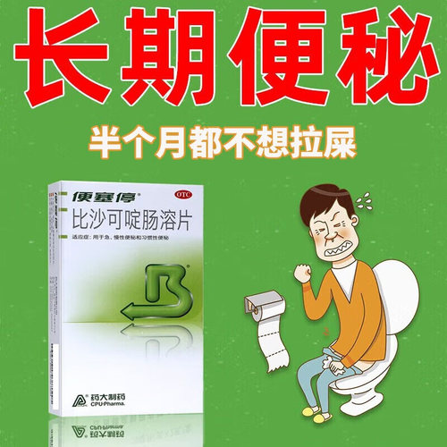 【便塞停】比沙可啶肠溶片5mg*32片/盒