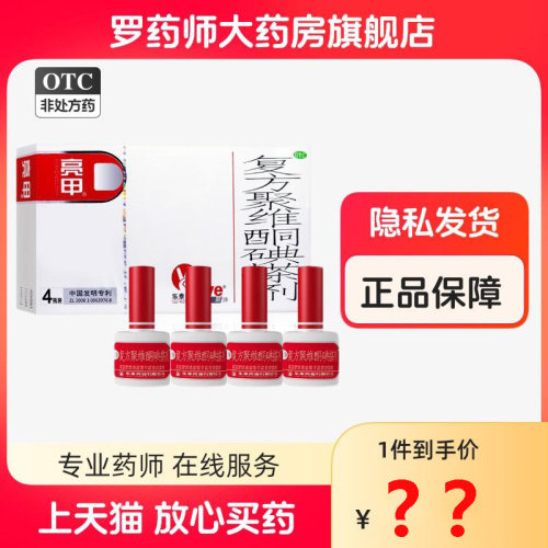 乐泰亮甲复方聚维酮碘搽剂灰指甲专用药正品官方旗舰店新亮甲治疗