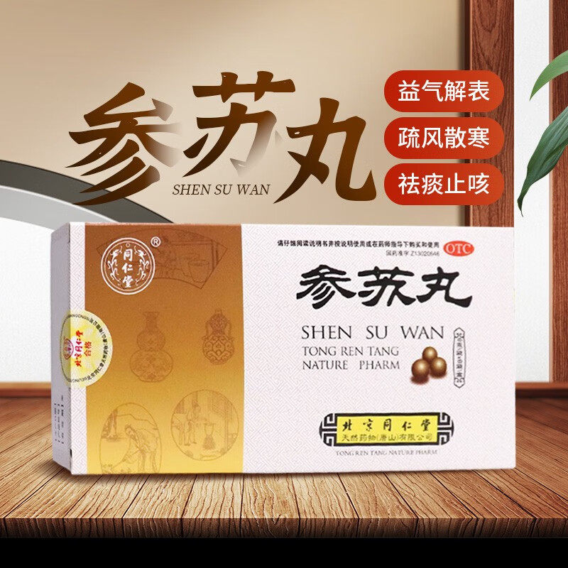 北京同仁堂参苏丸6袋祛痰止咳头痛鼻塞咳嗽感冒片非口服液参苏饮
