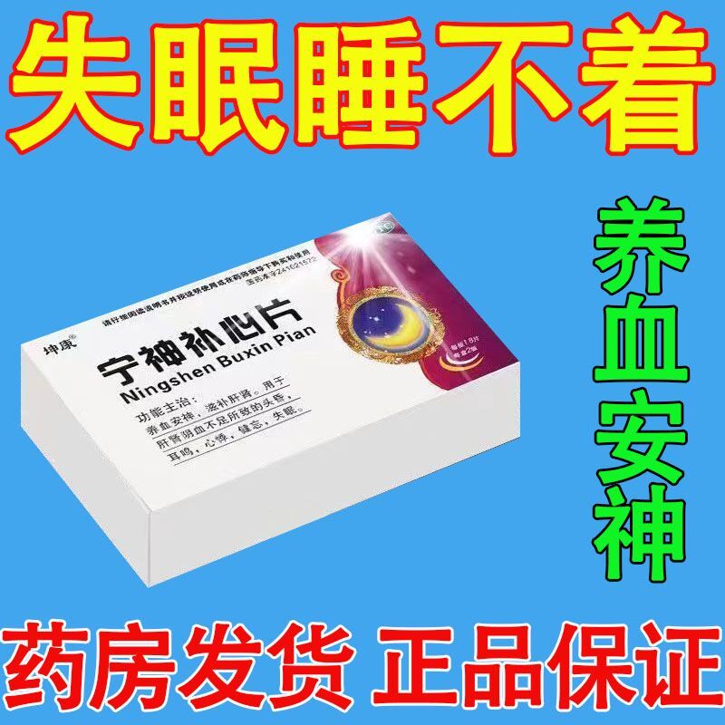 包邮坤康宁神补心片36片养血安神滋补肝肾头晕耳鸣心悸健忘失眠