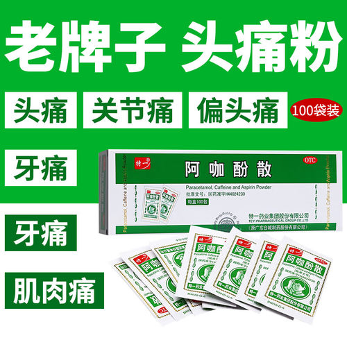 阿咖酚散退热止疼散头疼头痛粉官方旗舰店正品非香港白云山何济公