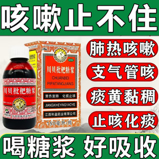 三清山川贝枇杷糖浆止咳化痰强力枇杷露膏儿童膏糖琵琶治咳口服液