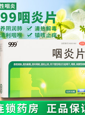 999咽炎片烟专治咽干咽痒的药咳嗽药水非吴太牌万通慢炎慢咽舒宁