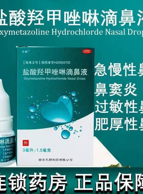 【水朗】盐酸羟甲唑啉滴鼻液0.05%*3ml*1瓶/盒