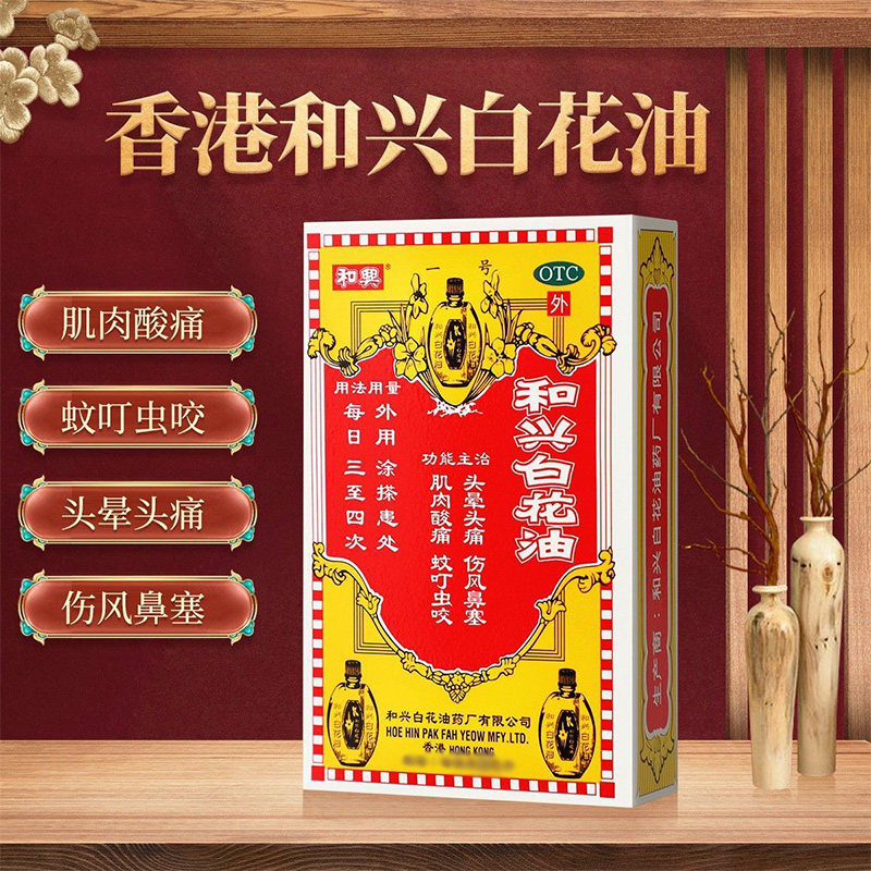 和兴白花油10ml正品港版原装香港20百花油5合兴小瓶大瓶伤风感冒图片