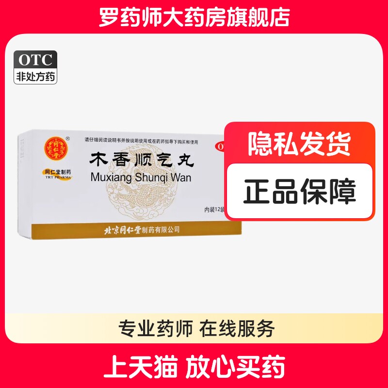 包邮北京同仁堂木香顺气丸沉香分气丸理化官方旗舰店非仲景浓缩丸