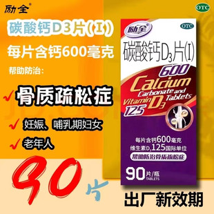 90片励全碳酸钙D3片Ⅰ1钙片官方旗舰店骨质疏松女性补钙中老年人