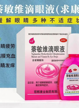 【求康】萘敏维滴眼液0.002%0.01%0.02%*10ml*1支/盒