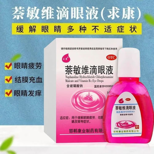 【求康】萘敏维滴眼液0.002%0.01%0.02%*10ml*1支/盒