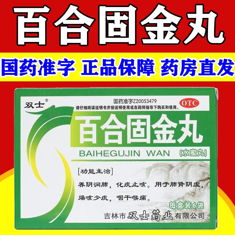 包邮双士百合固金丸6袋固金丸片化痰止咳非北京同仁堂口服液颗粒