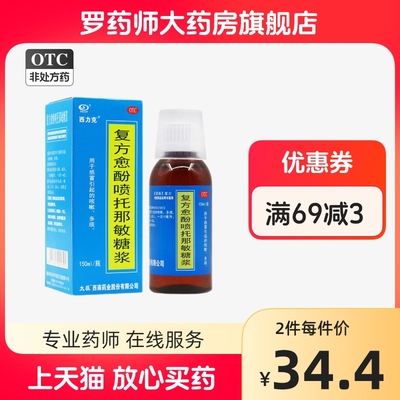 【太极】复方愈酚喷托那敏糖浆150ml*1瓶/盒