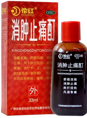 【花红】消肿止痛酊33ml*1瓶/盒