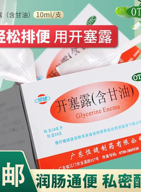 【恒健】开塞露10ml*20支/盒