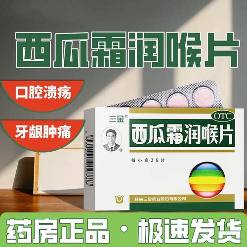 【三金】西瓜霜润喉片0.6g*24片/盒