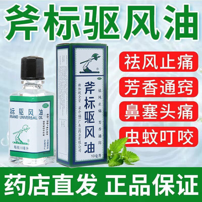 【梁介福】斧标驱风油10ml*1瓶/盒