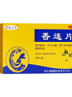 黄连之乡香连片0.3g*30片香莲片清热燥湿行气止痛腹痛腹泻非胶囊