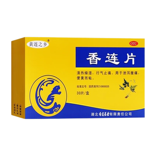 黄连之乡香连片0.3g*30片香莲片清热燥湿行气止痛腹痛腹泻非胶囊
