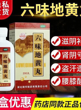 【瑞华】六味地黄丸0.18g*200丸/盒