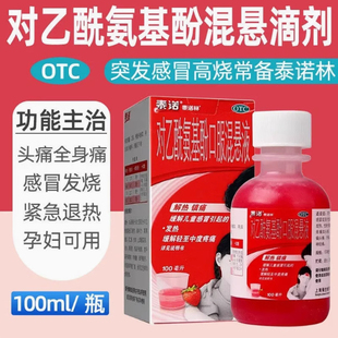 泰诺林对乙酰氨基酚口服混悬液100ml儿童感冒止痛发热高烧不退