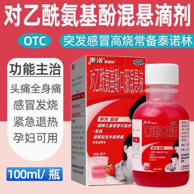 【泰诺林】对乙酰氨基酚口服混悬液100ml3.2g*100ml*1瓶/盒