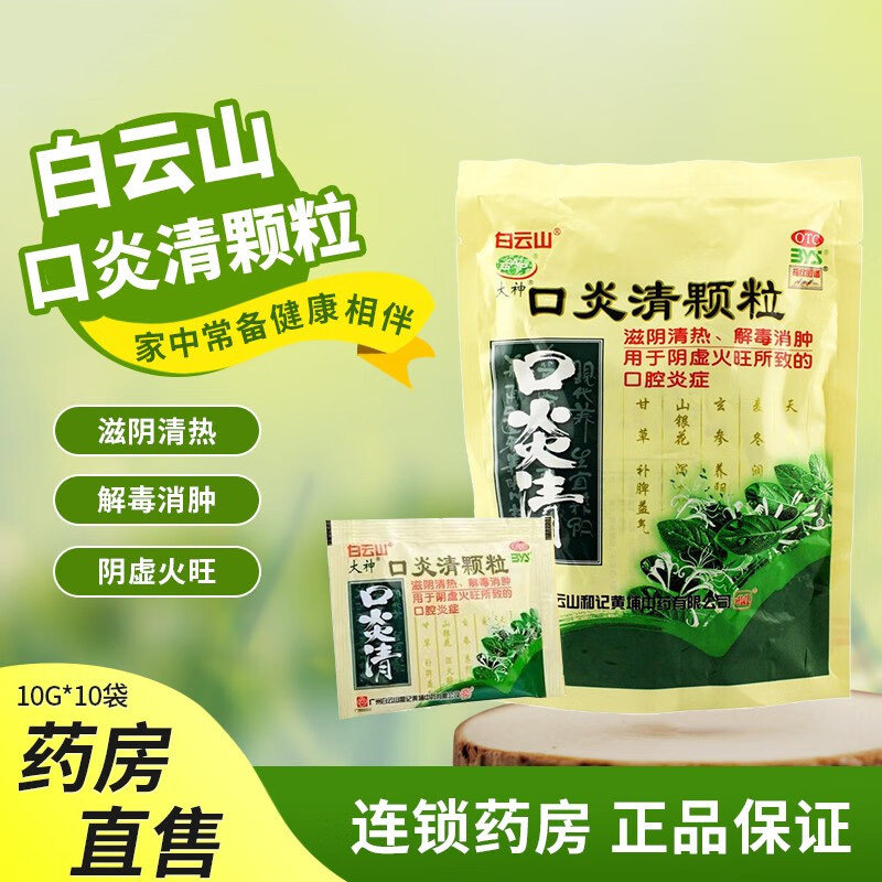 白云山口炎清颗粒10袋滋阴清热解毒儿童阴虚火旺内热湿气重中成药