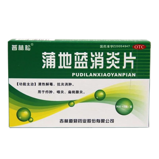 蒲地蓝消炎片药片小儿童普蒲地兰浦兰地薄地篮云南白药口服液胶囊
