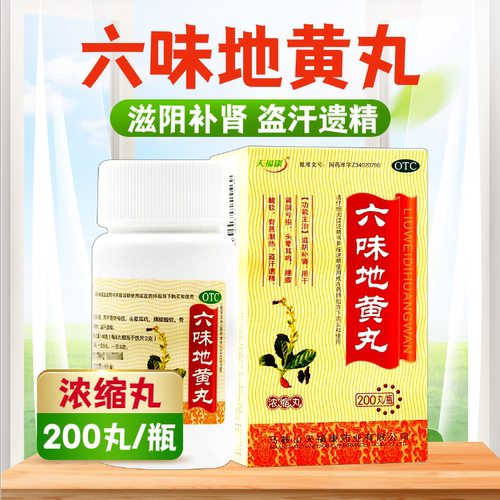 【天福康】六味地黄丸0.18g*200丸/盒