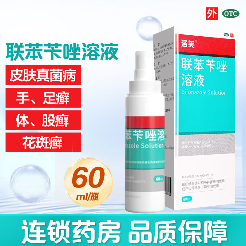 洛芙联苯苄唑溶液喷雾剂正品官方旗舰店洛夫联本卡芐卞唑苄矬挫锉