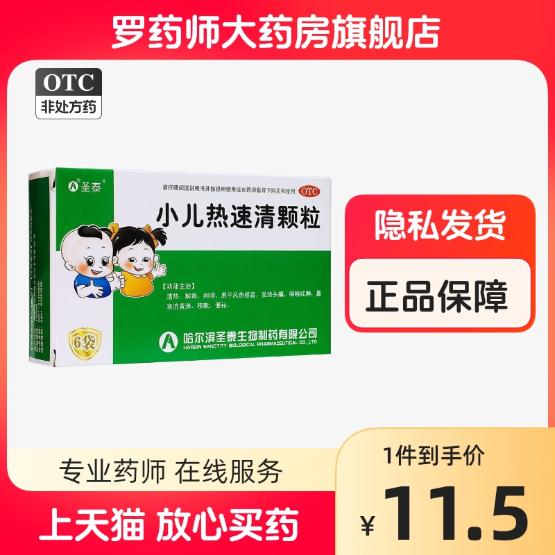 圣泰小儿热速清颗粒6袋咳嗽药水治疗便秘的药物解毒非口服液糖浆