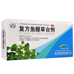 国镜复方鱼腥草合剂12支儿童成人口服液非颗粒软胶囊糖浆滴丸片
