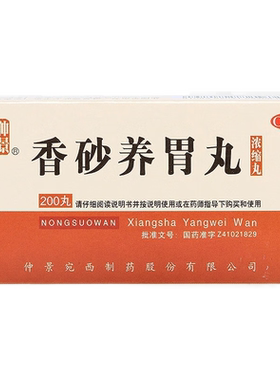 【仲景】香砂养胃丸200丸*1瓶/盒