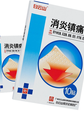 [白云山]消炎镇痛膏5贴*2袋/盒