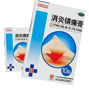 旗舰店白云山消炎镇痛贴膏止痛贴药膏去风湿特效肩周炎药专用镇疼