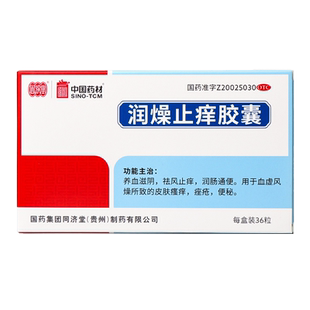 同济堂润燥止痒胶囊36粒皮肤瘙痒止痒痤疮便秘润官方旗舰店非颗粒